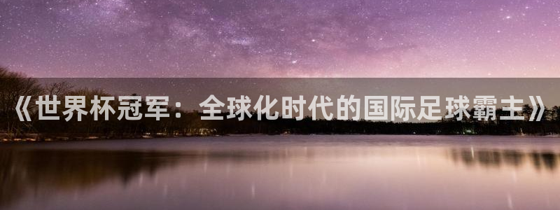 世界杯 2026:《世界杯冠军:全球化时代的国际足球霸主》