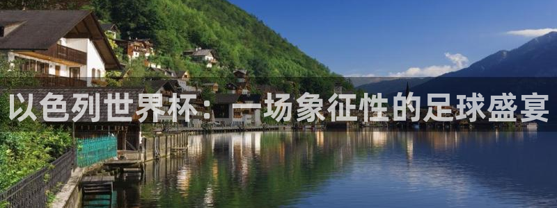 2026世界杯中国队:以色列世界杯:一场象征性的足球盛宴