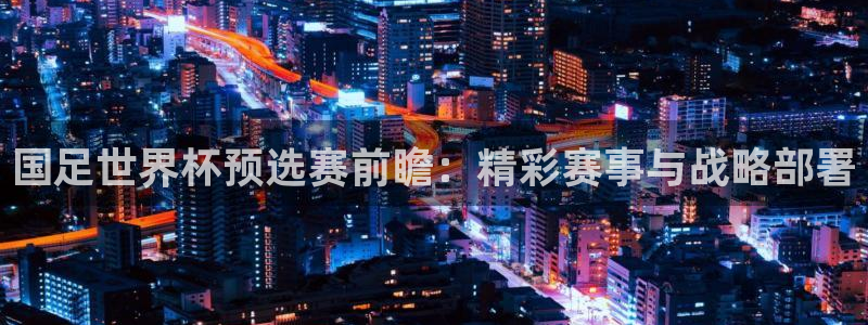 2026世预赛赛程表:国足世界杯预选赛前瞻:精彩赛事与战略部署