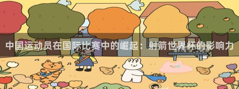 世界杯直播在线观看入口:中国运动员在国际比赛中的崛起:射箭世界杯的影响力