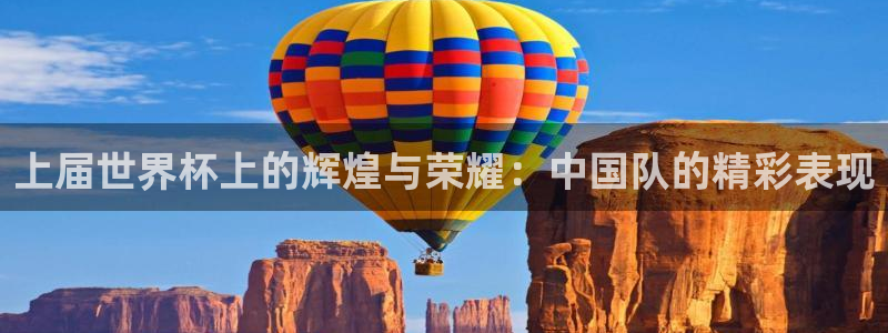 世界杯第一场比赛:上届世界杯上的辉煌与荣耀:中国队的精彩表现