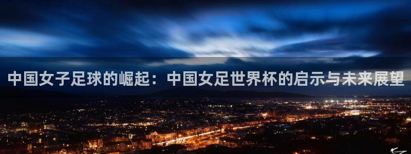 美国世界杯:中国女子足球的崛起:中国女足世界杯的启示与未来展望