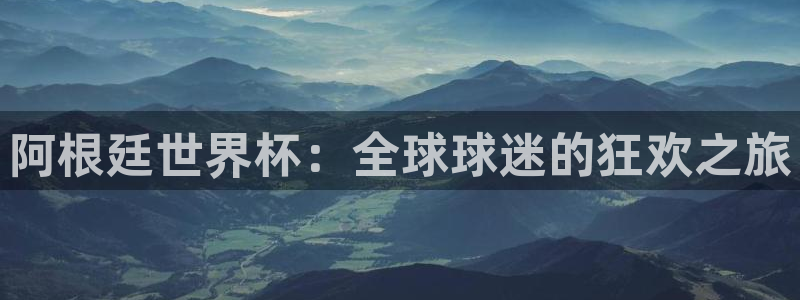 免费足球比赛直播高清:阿根廷世界杯:全球球迷的狂欢之旅