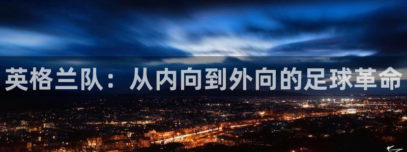 世界杯预赛赛程:英格兰队:从内向到外向的足球革命
